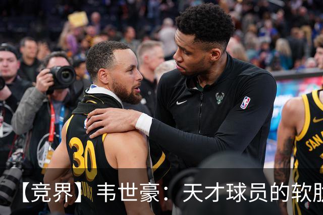 【竞界】韦世豪：天才球员的软肋 洪七公效应的外溢