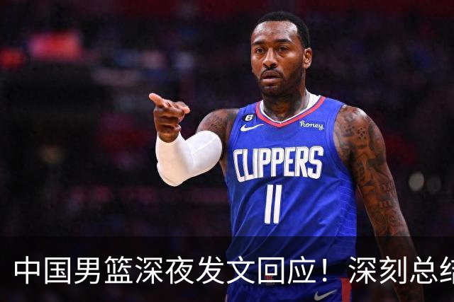 中国男篮深夜发文回应！深刻总结，调整状态打好铜牌争夺战