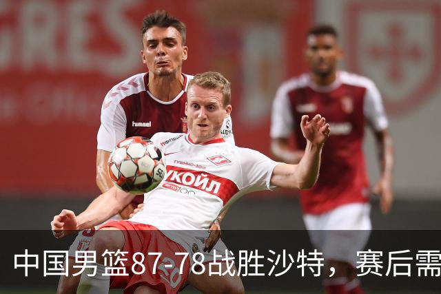 中国男篮87-78战胜沙特，赛后需反思的6大事实