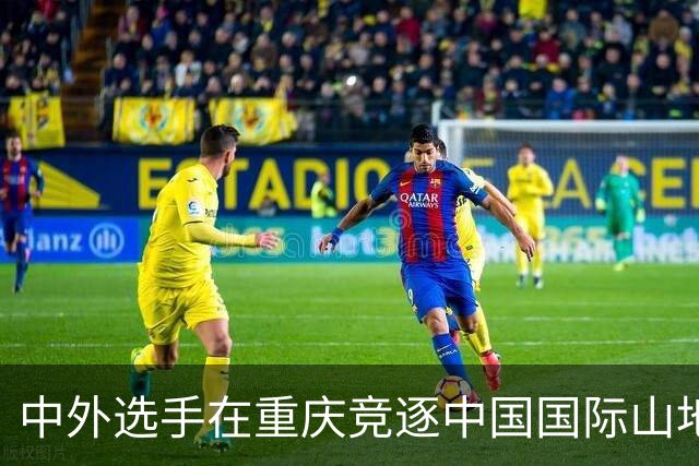 中外选手在重庆竞逐中国国际山地户外运动公开赛-国际在线