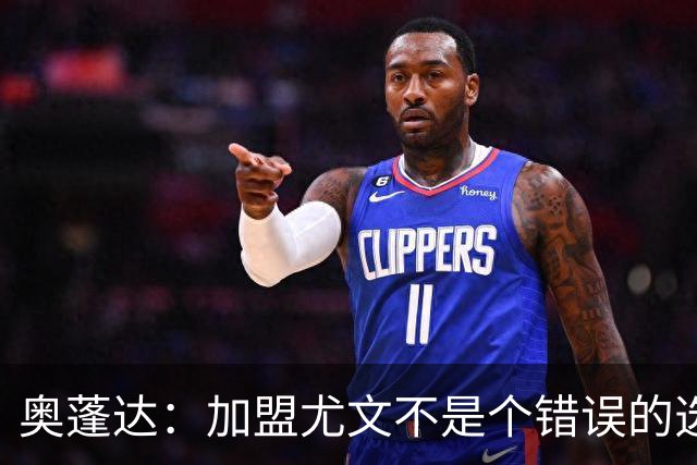 奥蓬达：加盟尤文不是个错误的选择，但在意大利的一年并不适合我