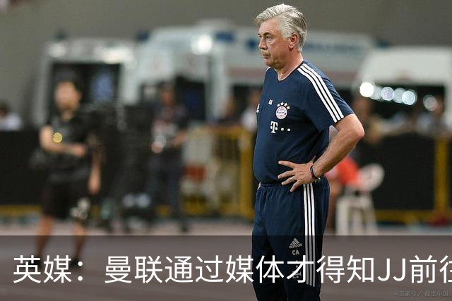 英媒：曼联通过媒体才得知JJ前往巴塞罗那，他回心转意可能性很低