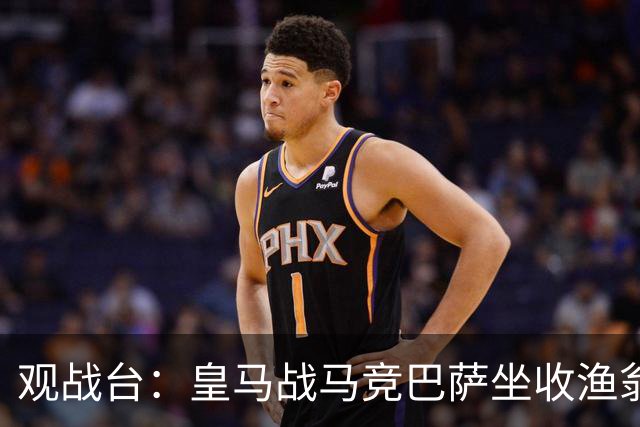 观战台：皇马战马竞巴萨坐收渔翁之利 阿森纳冲八连胜