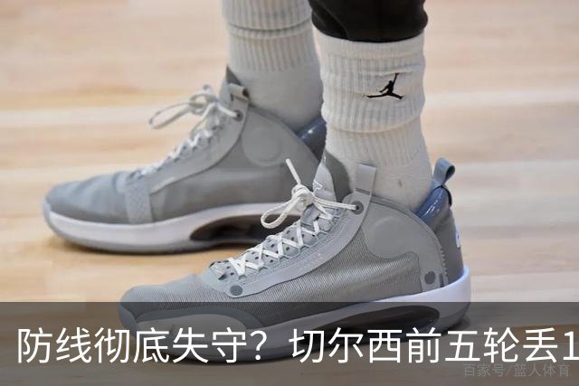 防线彻底失守？切尔西前五轮丢12球！阿根廷门神当场震怒，和36岁队友发生激烈争吵